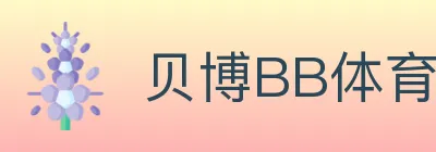 贝博BB体育 logo